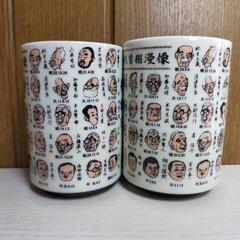 歴代総理大臣　湯のみ　夫婦