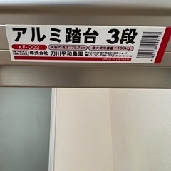 脚立　アルミ踏み台　３段の画像