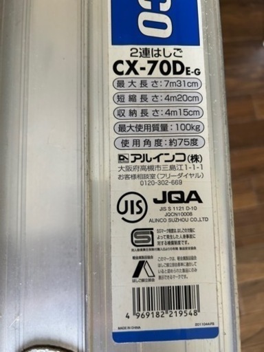 一度使用の中古品　アルインコ　2連ハシゴ　4.2m〜7.31m