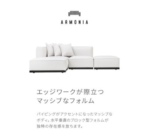 アルモニア　ソファ　左カウチ　白