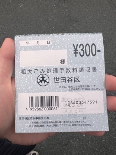 粗大ゴミ　世田谷区　処理用券
