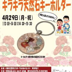 母の日に贈ろう！キラキラ天然石キーホルダー