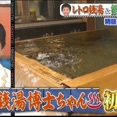 本日の寿湯♨️