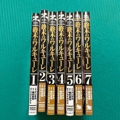 終末のワルキューレ1-7巻