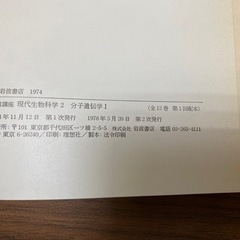 岩波講座　現代生物科学　全12巻24冊の画像
