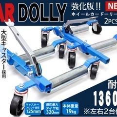 カードーリー（新品）