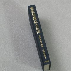 密教宿曜経占星法 小峰有美子