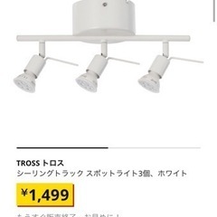 IKEA クヌートボー　トロス　スポットライト　ライト付　室内照明の画像