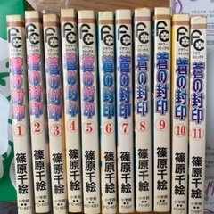 篠原千絵　少女漫画　蒼の封印全巻セット