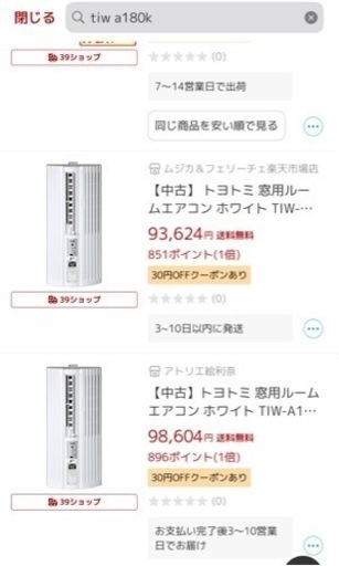 【24日取りに来れる方】窓用エアコン　TIW-A180K