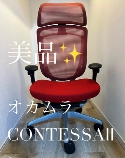 オカムラ コンテッサ　セコンダ(美品) レッド