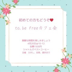 TO BE Frre カフェ会