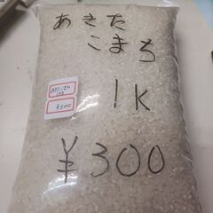 あきたこまち1㎏