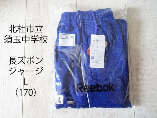 新品 北杜市立 須玉中学校 長袖 ジャージ（L：170）体育着 体操服 男子 slide_DSC08086.jpg