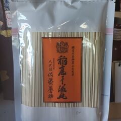 稲庭うどん  佐藤養助  270g（ご予約済）の画像