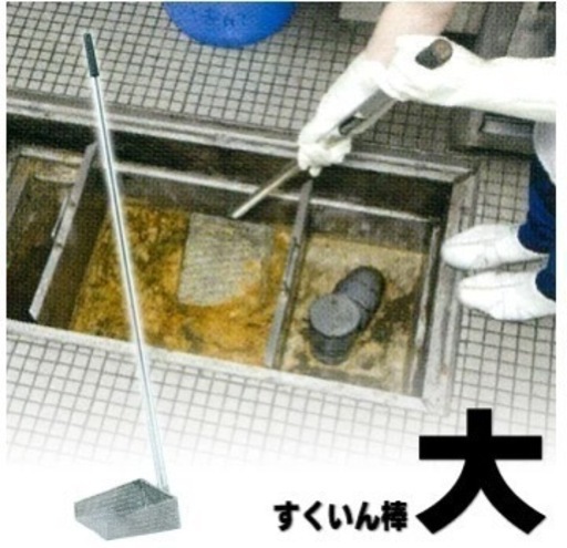 【八丈島内・3月限定】値下可能旭化成 すくいん棒 大 グリーストラップ清掃道具