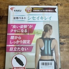 YAKU シセイキレイ 姿勢サポーター 姿勢ベルト 背中サポーターの画像