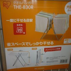 新品未開封！ アイリスオーヤマ 物干し タオルスタンド 20枚分 THE830Rの画像