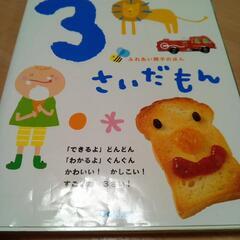 3さいだもん