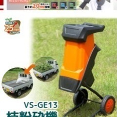 ガーデニング簡単枝粉砕機