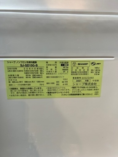 SHARP シャープ　冷蔵庫　SJ-GD15G-B 152L 2021年製