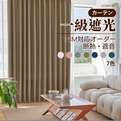 1級遮光ドレープカーテン　2枚セット