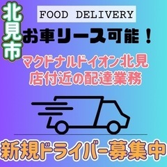 北見市【マクドナルドイオン北見店付近】ドライバー募集