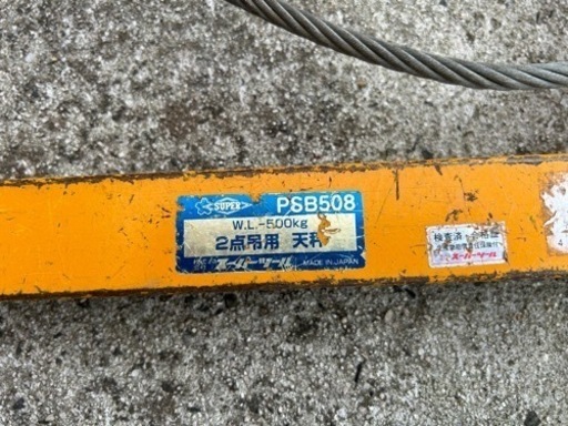 【決まりました】スーパーツール 2点吊用 天秤 PSB508 PTC150  