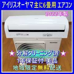 ⭕️2022年製 エアコン 6畳用✅完全分解洗浄済✅1年保証✅設...