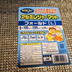 未使用の アルミレジャーマット