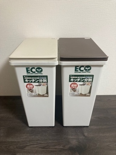 連結できるゴミ箱 2個セット