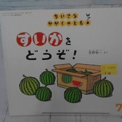 すいかを どうぞ！ (ちいさなかがくのとも2023年7月号)の画像