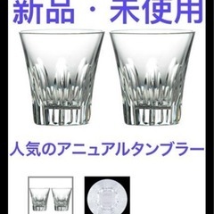 新品・未使用 ウェッジウッド クリスタル アニュアルタンブラー ...