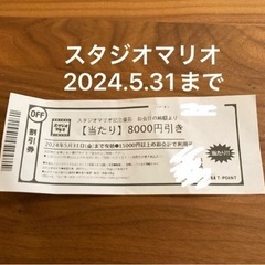スタジオマリオ　Tクーポン　割引券　　