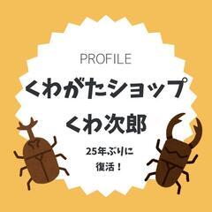クワガタショップ　くわ次郎
