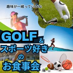 人気婚活・恋活イベント０４月２０日(土)１６：００📍広島⭐ゴルフ...