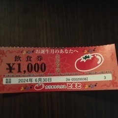 カラオケとまと飲食券1000円分