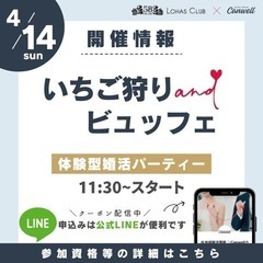 いちご狩り＆ビュッフェで楽しむ☆婚活パーティー -