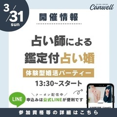 人気イベント第二弾☆占い鑑定付き婚活パーティー