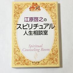 ☆　江原啓之のスピリチュアル人生相談室　本
