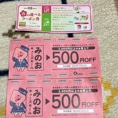 箕面キューズモール割引券