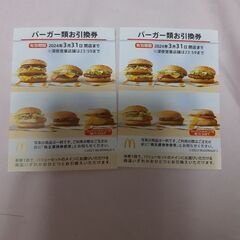 マクドナルド　ハンバーガー券2枚　値下げ