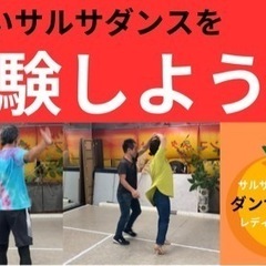 体験⭐︎中高年からのレディースダンスユニット・サルサハバナ