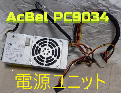 電源ユニットAcBel PC9034 200W  中古動作品