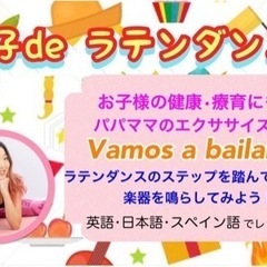 親子deラテンダンス♪