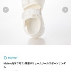 Mafmof(マフモフ)厚底ボリュームソールスポーツサンダルの画像