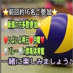【急募❣️】✨明日月曜夜一緒にenjoy🏐やれる方✨ in高崎【...