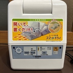象印 布団乾燥機 ふとん乾燥機 スマートドライ RF-AA20の画像