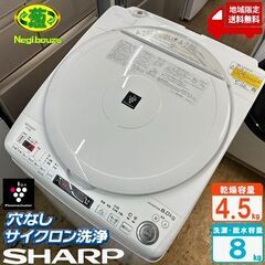 地域限定送料無料　美品【 SHARP 】シャープ 洗濯8.0㎏/乾燥4.5㎏ 洗濯乾燥機 プラズマクラスター搭載 黒カビブロック、キレイな水でお洗濯！ ES-TX8E