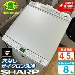 地域限定送料無料　超美品【 SHARP 】シャープ 洗濯8.0㎏/乾燥4.5㎏ 洗濯乾燥機 穴なし槽＆温風プラス洗浄 プラズマクラスター搭載 ES-PX8F